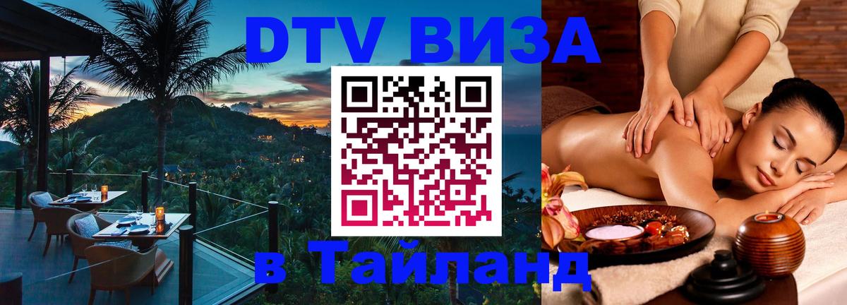 Стоимость и условия DTV визы — оформление в Таиланд под ключ - 20.11.2025 
