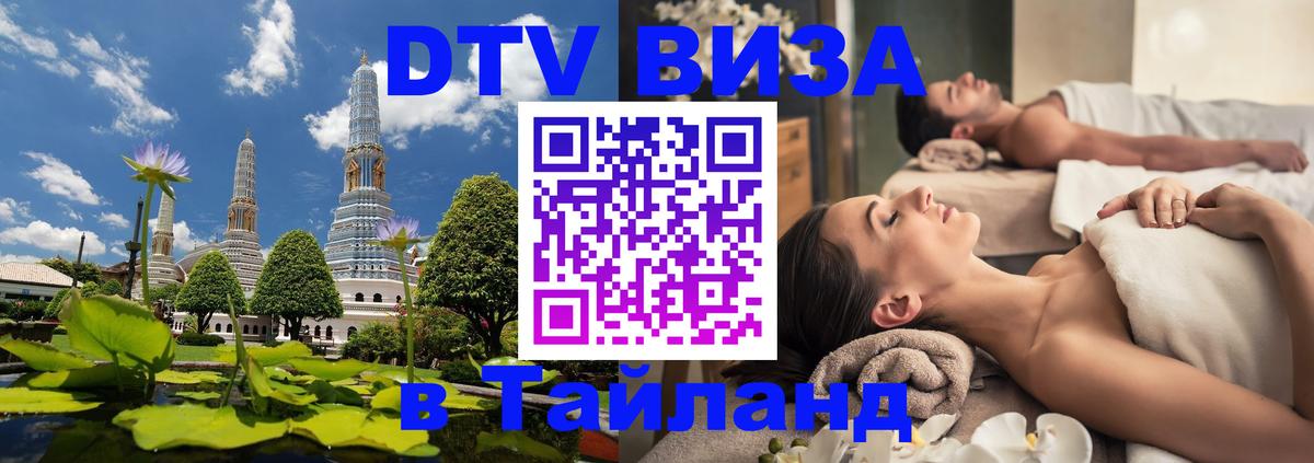 DTV (ДТВ) visa Таиланд Анкара 