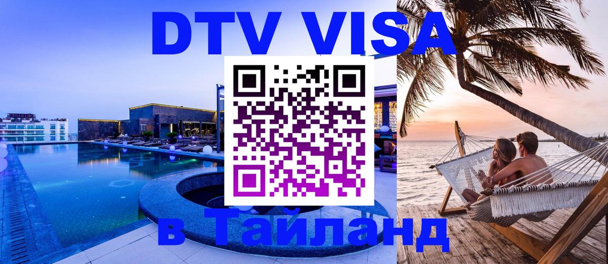DTV Visa Thailand — прайс и условия, виза без дополнительных документов - 03.10.2025 