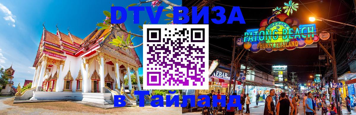 VISA в Тайланд для удалёнщиков 